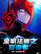全职法师之自由者在线阅读