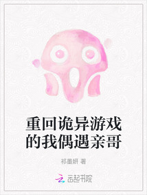 重回詭異游戲的我偶遇親哥