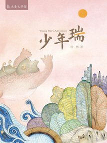 少年瑞(大麦文学馆)
