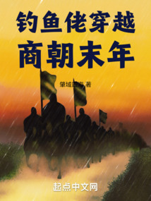 釣魚佬穿越商朝末年