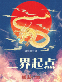 三界起點(diǎn)