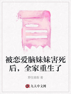 被戀愛腦妹妹害死后，全家重生了在線閱讀