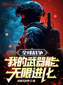 全球戰爭：我的武器能無限進化