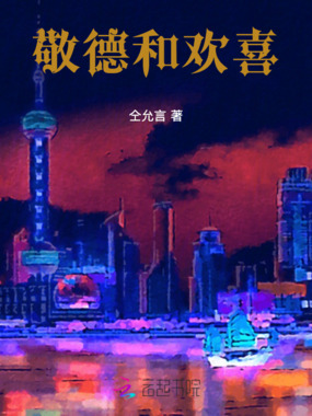 敬德和欢喜在线阅读