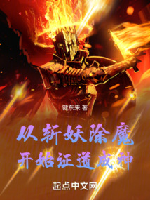 從斬妖除魔開始證道成神