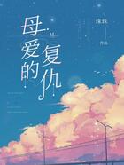 母愛的復仇在線閱讀