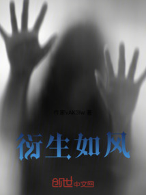 衍生如風