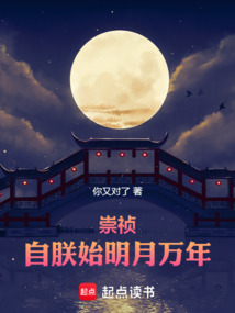 崇禎:自朕始明月萬年