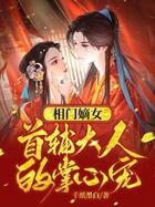 相门嫡女:首辅大人的掌心宠在线阅读