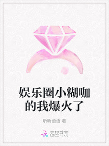娛樂圈小糊咖的我爆火了