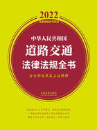 2022中华人民共和国道路交通法律法规全书（含全部规章及立法解释）