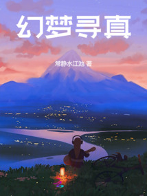 幻夢尋真