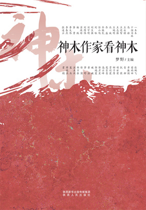 神木作家看神木在线阅读
