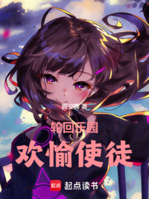 轮回乐园:欢愉使徒