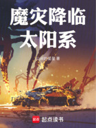 魔災(zāi)降臨太陽(yáng)系在線閱讀