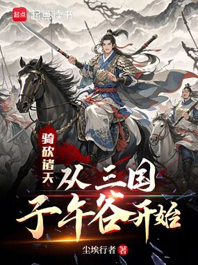 骑砍：从三国子午谷开始在线阅读
