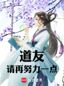 道友,请再努力一点!