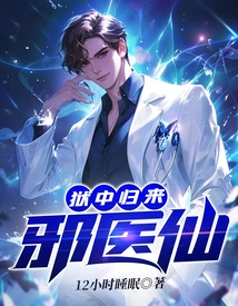 狱中归来：邪医仙 封面