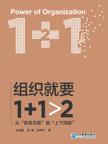組織就要1+1>2