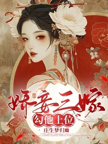 嬌妾三嫁，勾他上位