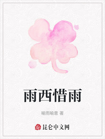 雨西惜雨