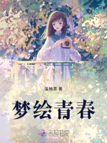 夢繪青春
