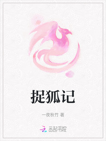 捉狐記