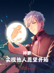 神豪：實(shí)現(xiàn)他人愿望開始