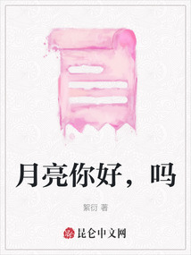 月亮你好，嗎