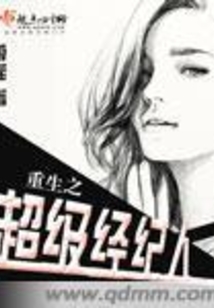重生之超級經紀人