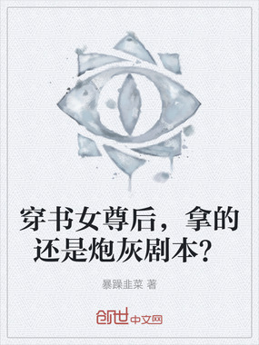 穿书女尊后，拿的还是炮灰剧本？在线阅读