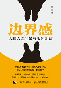 邊界感:人和人之間最舒服的距離