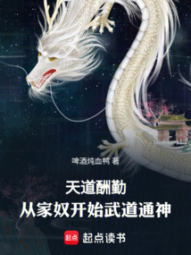 天道酬勤：從家奴開始武道通神