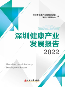 深圳健康產業發展報告（2022）