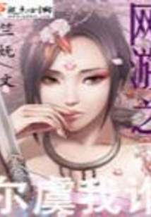 網游之爾虞我詐