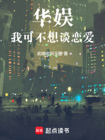 華娛：我可不想談戀愛
