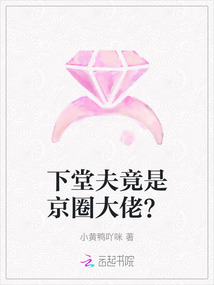 下堂夫竟是京圈大佬?