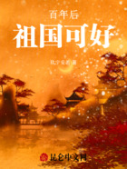 百年后，祖国可好