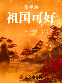 百年后，祖國可好