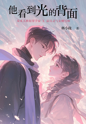 他看到光的背面在线阅读