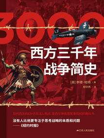 西方三千年戰爭簡史