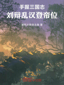 手握三國志，劉辯亂漢登帝位