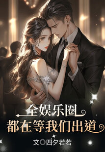 全娛樂圈都在等我們出道