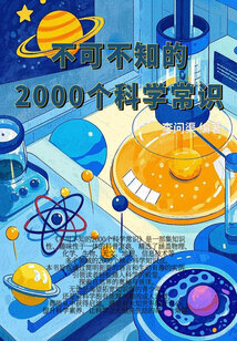 不可不知的2000個科學常識