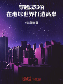 穿越成鄧伯,在港綜世界打造高桌