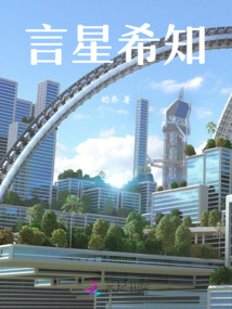 言星希知