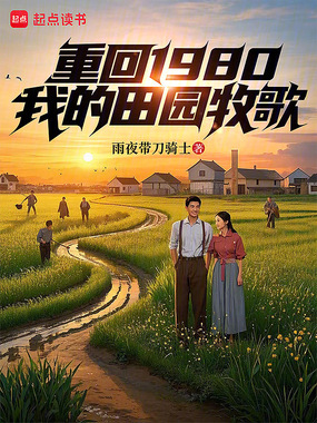 重回1980:我的田园牧歌在线阅读