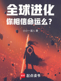 全球進(jìn)化：你相信命運(yùn)么？