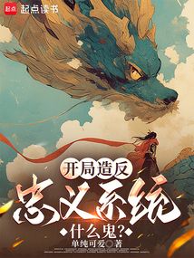 開局造反，忠義系統(tǒng)什么鬼？