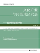 文化产业与民族地区发展:甘肃的经验分析在线阅读